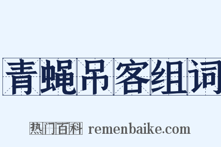 青蝇吊客组词是什么意思的图片